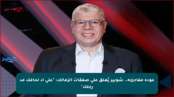 عودة مفاجئة.. شوبير يُعلق على صفقات الزمالك: “على أد لحافك مد رجلك”